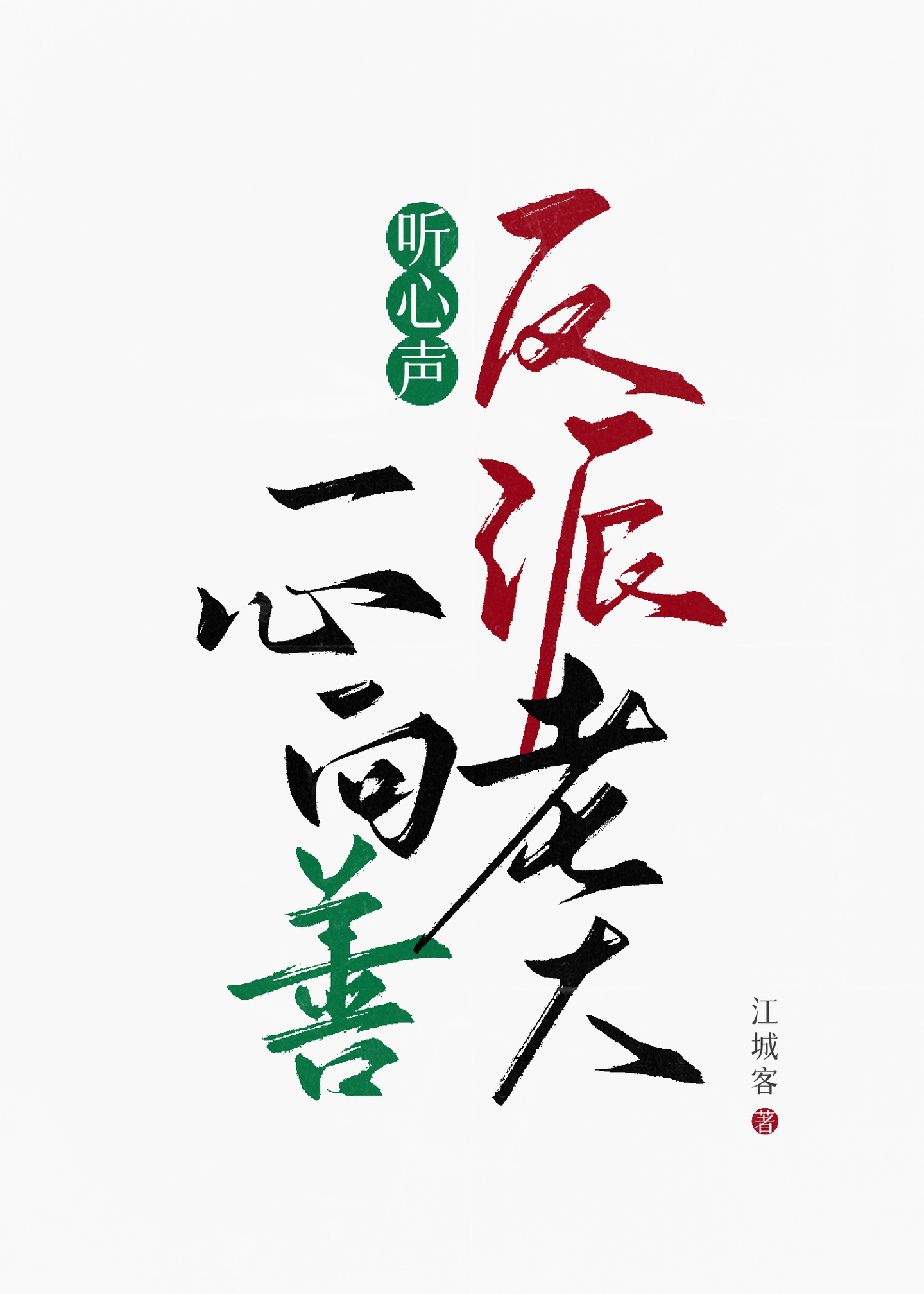 反派大佬要听话免费阅读