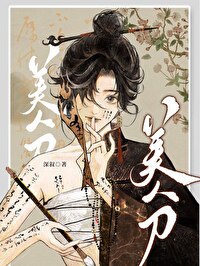 美人刀将折腰原著小说叫什么