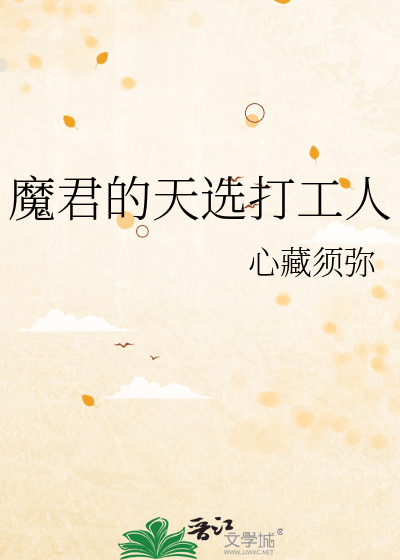魔君的天选打工人小说