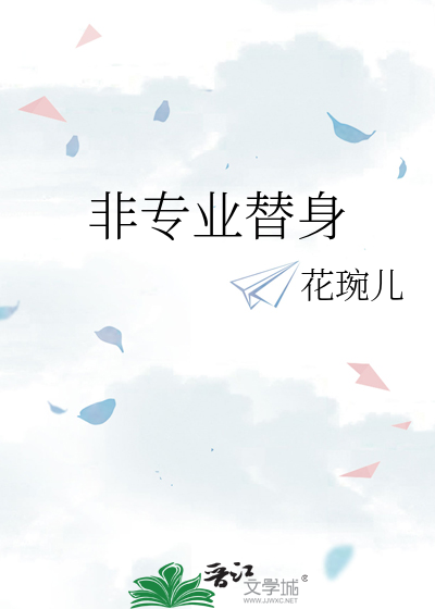 非职业替身