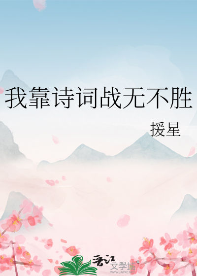 我靠诗词成了学神莫厌词