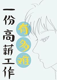 一份高薪工作有多难做