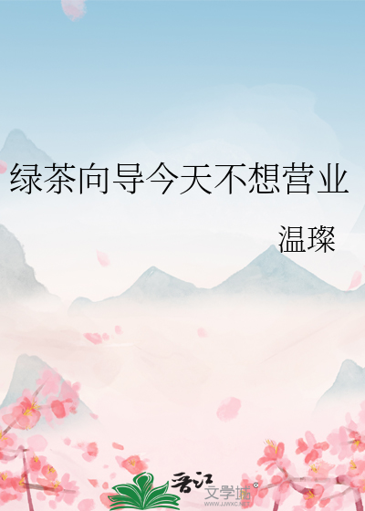 绿茶今天不装了