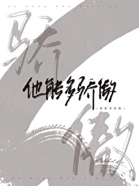 他能多骄傲[火葬场