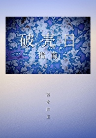 破壳之日