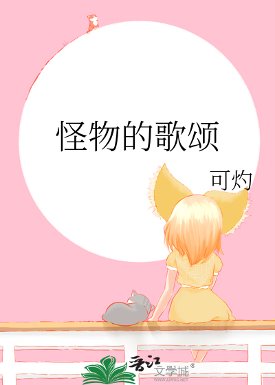 怪物是谁写的歌