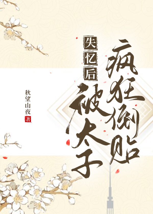 失忆太子被我