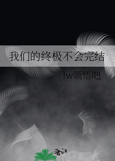 终极系列我们的未来