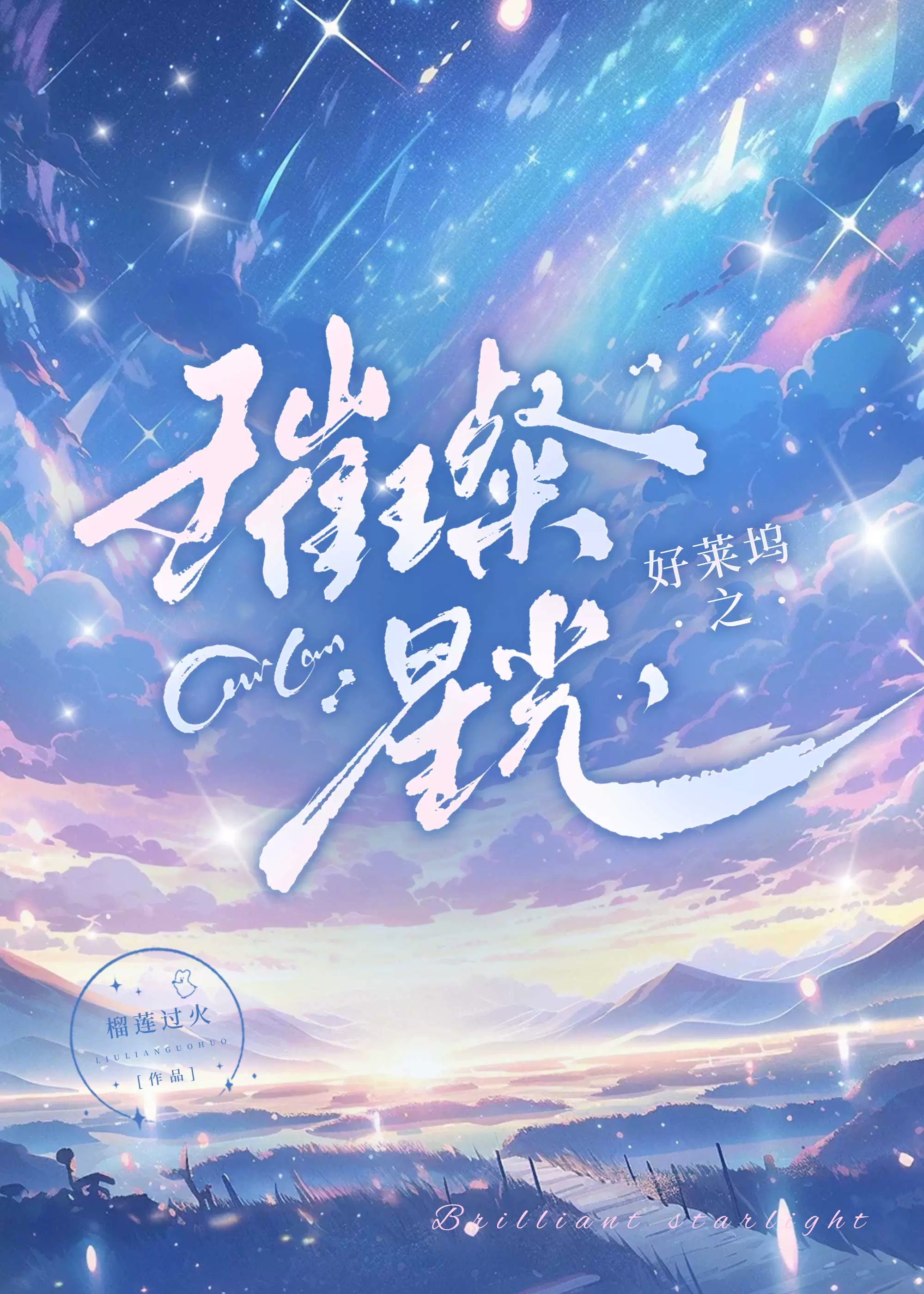 好莱坞之夜(娱乐圈)小说