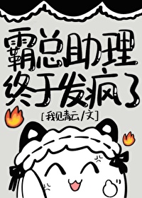 穿书之我在霸总文里当助理我见青云