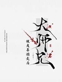 大师兄被妖怪抓走了 小说
