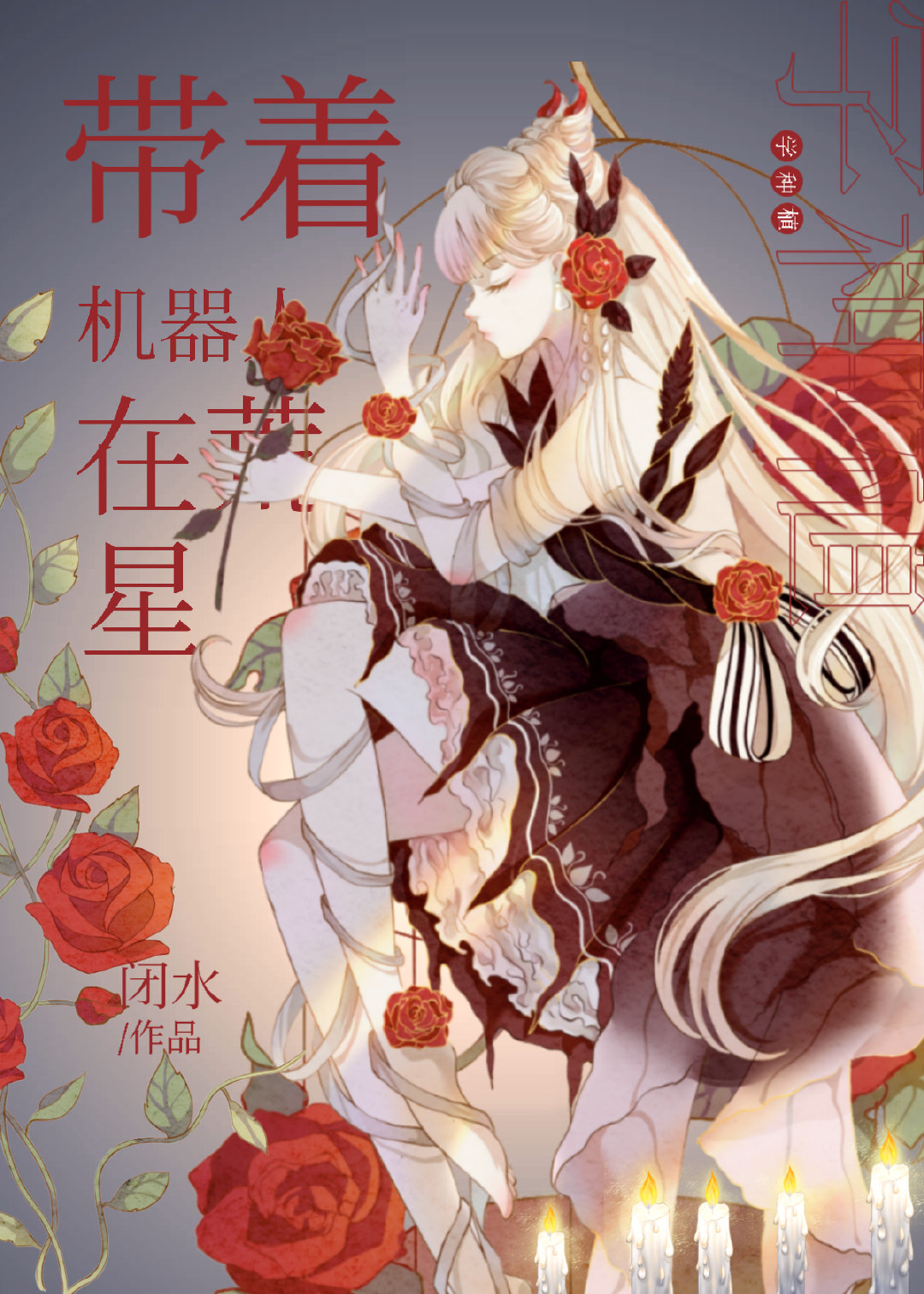 带着机器狗去唐朝txt八零