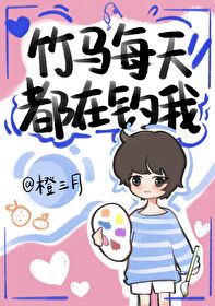 每天都和钓系竹马在一起