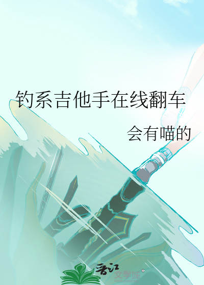 钓系男是什么
