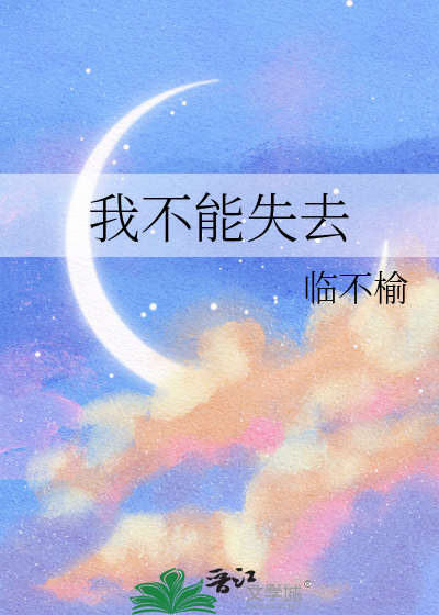 我不能失去你我无法忘记你