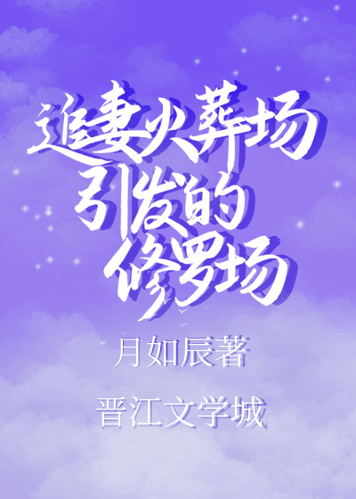 追妻火葬场完结短篇