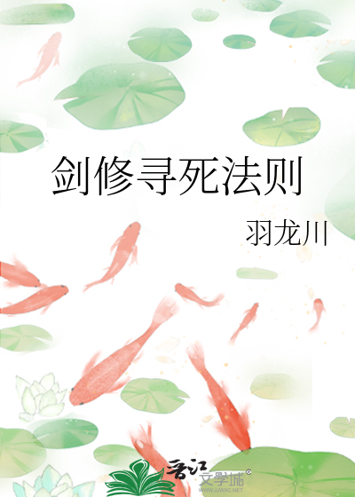 剑修寻死法则在线阅读
