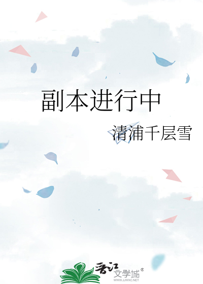 副本里的