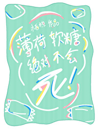 薄荷味软糖
