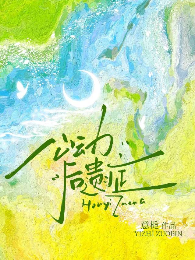 心动后遗症by笔趣阁