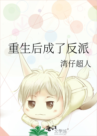 重生后我成了反派