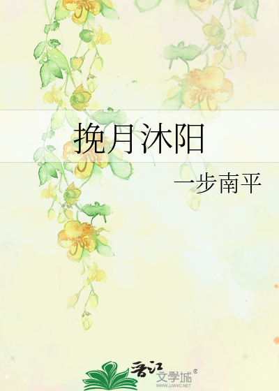 挽月作者小说