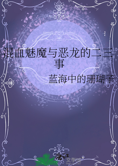 作为混血种魅魔的我生活好辛苦