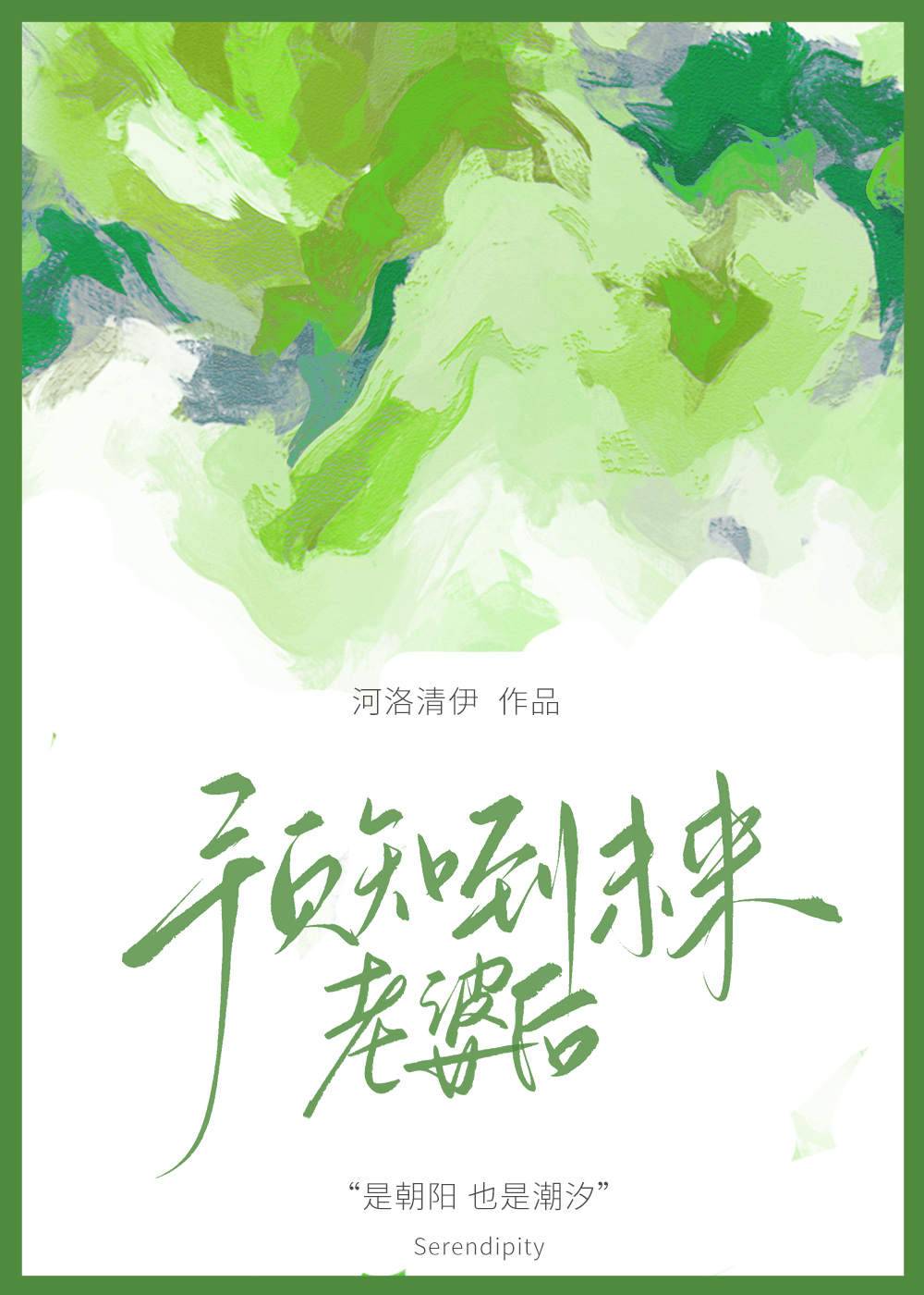 未来的老婆还不知道在哪