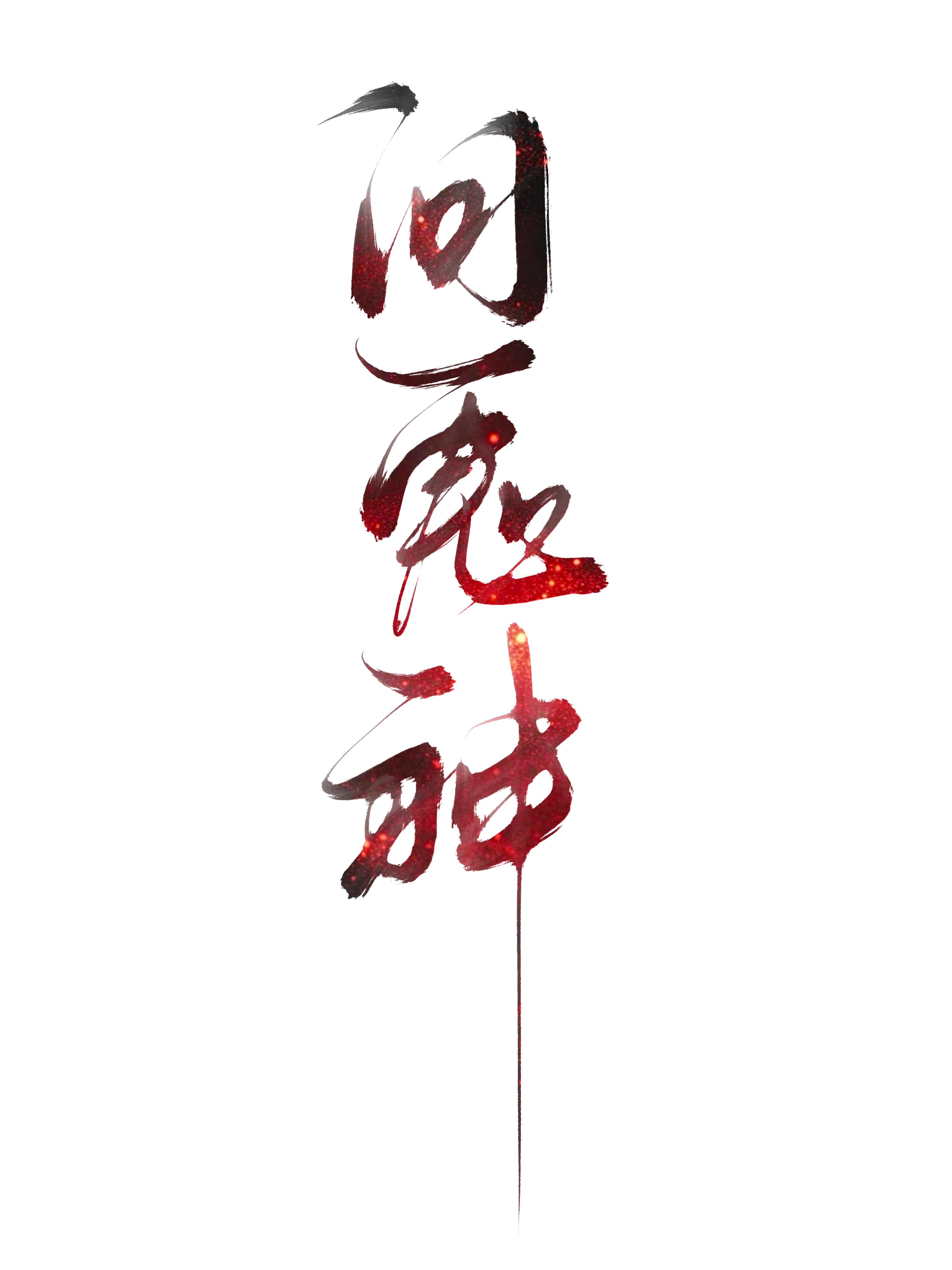 贾谊诗不问苍生问鬼神
