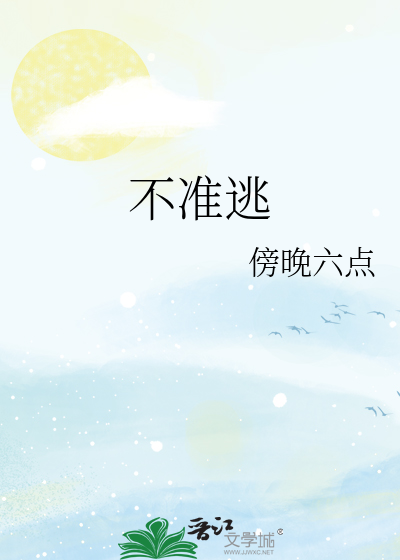 不准逃避