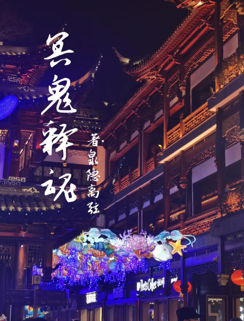 冥灵百科