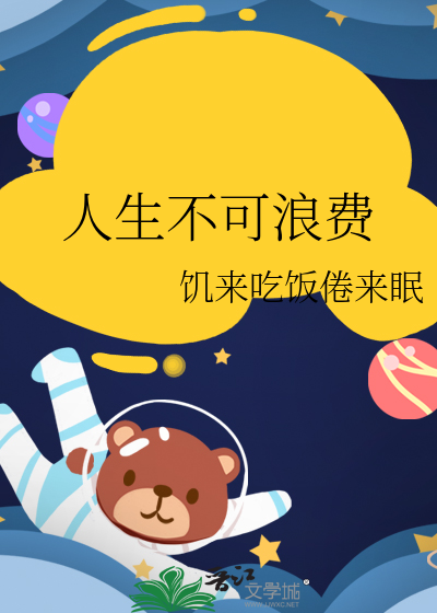 人生浪费歌