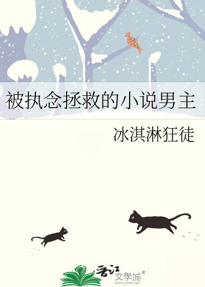 被执念拯救的小说男主名字