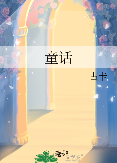 童话和寓言的区别