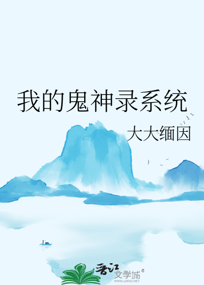 电视剧我的鬼神君