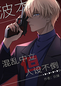 波本是好人吗?