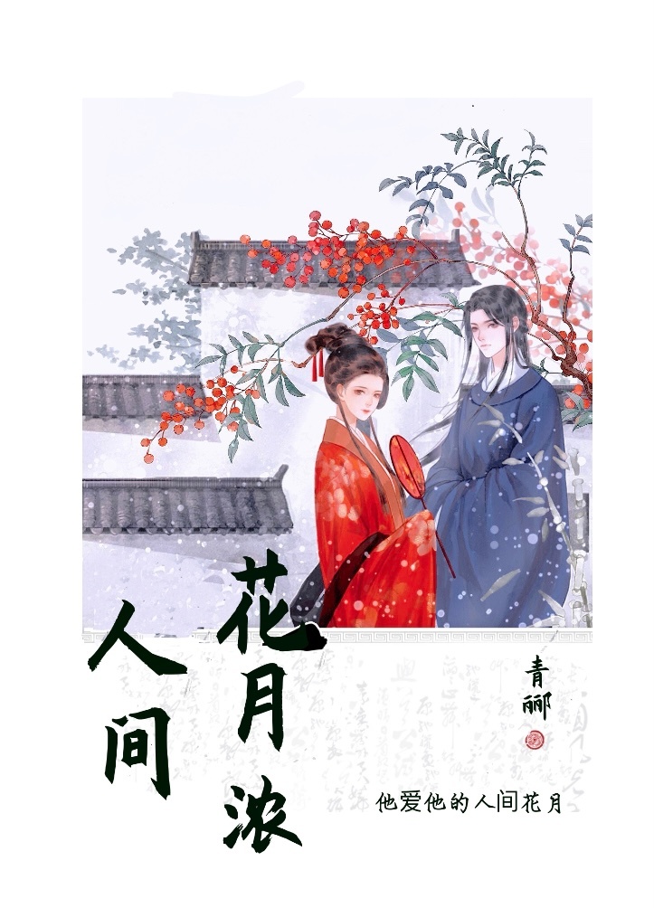 人间月 花间酒歌词