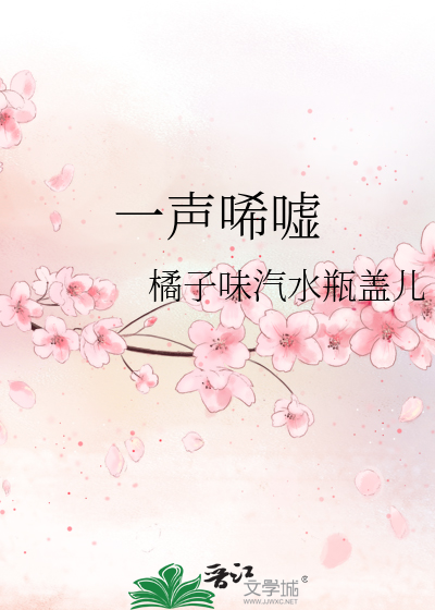 一声唏嘘一场叹