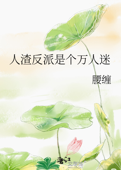 人渣反派自救系统正版书在哪里买