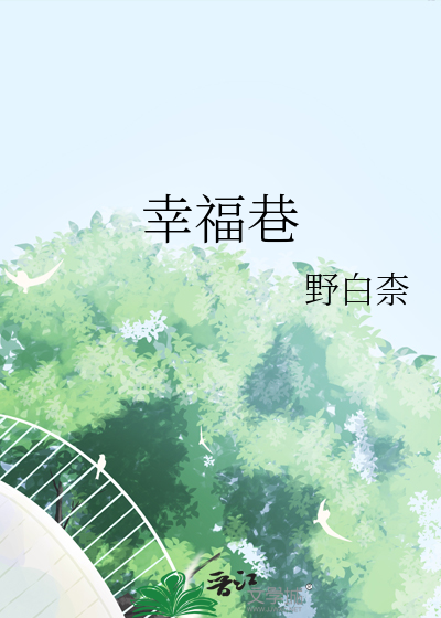 幸福巷伍剑小说