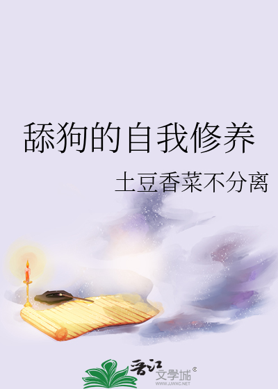 舔狗的自我修养是啥意思
