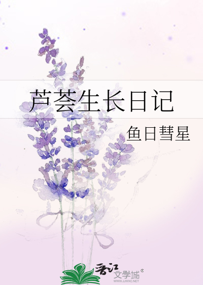 芦荟生长日记怎么写四年级