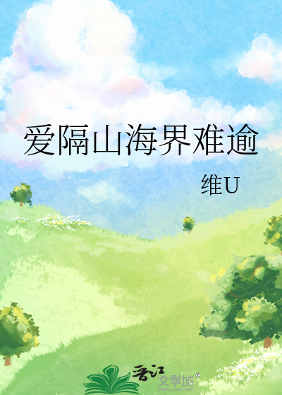 所爱隔山海是什么意思