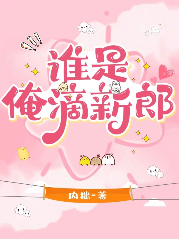 谁是我的新郎原唱简谱
