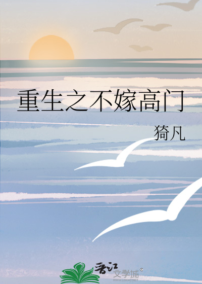重生之不嫁豪门免费阅读樱雨飘零