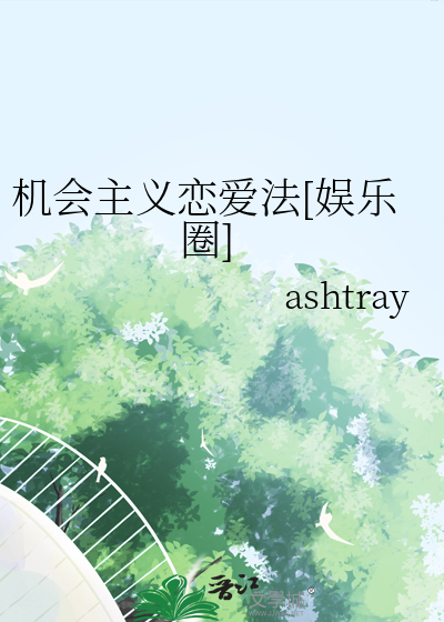 机会主义者好吗