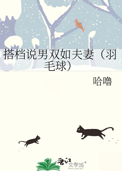 羽毛球男女混双搭档感情很好