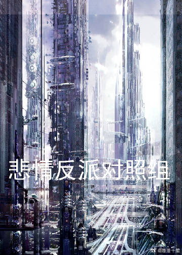 对照组的反派A觉醒了