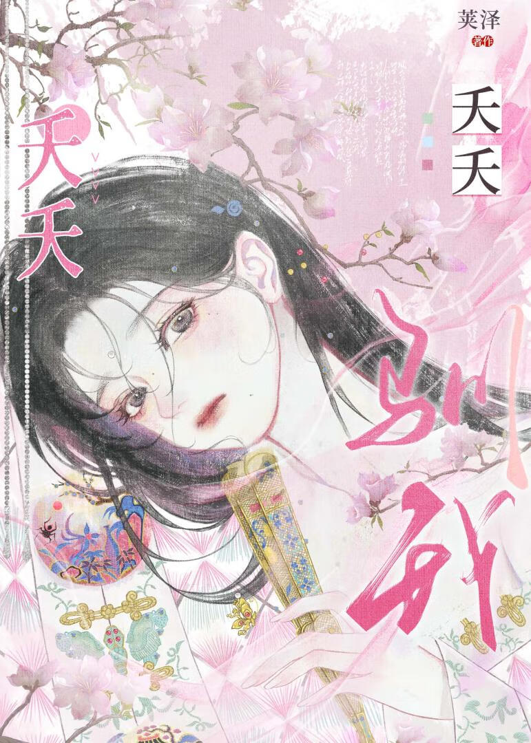 夭夭驯我(重生)好看吗