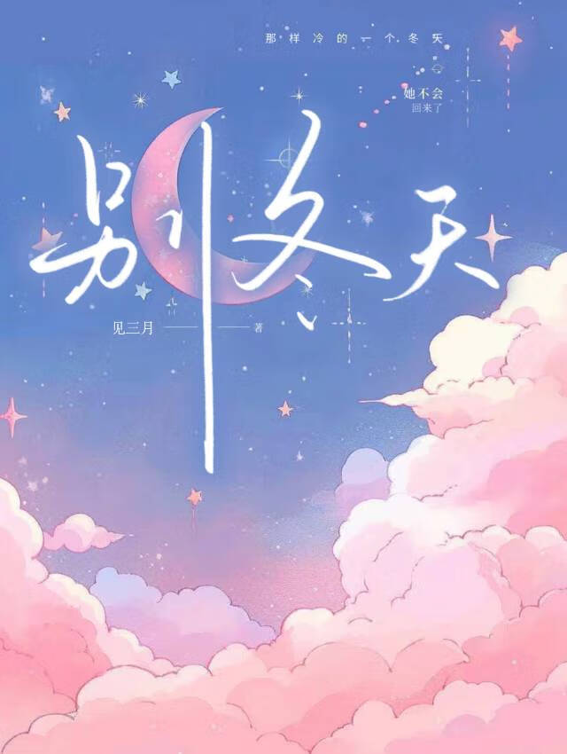 别了冬天